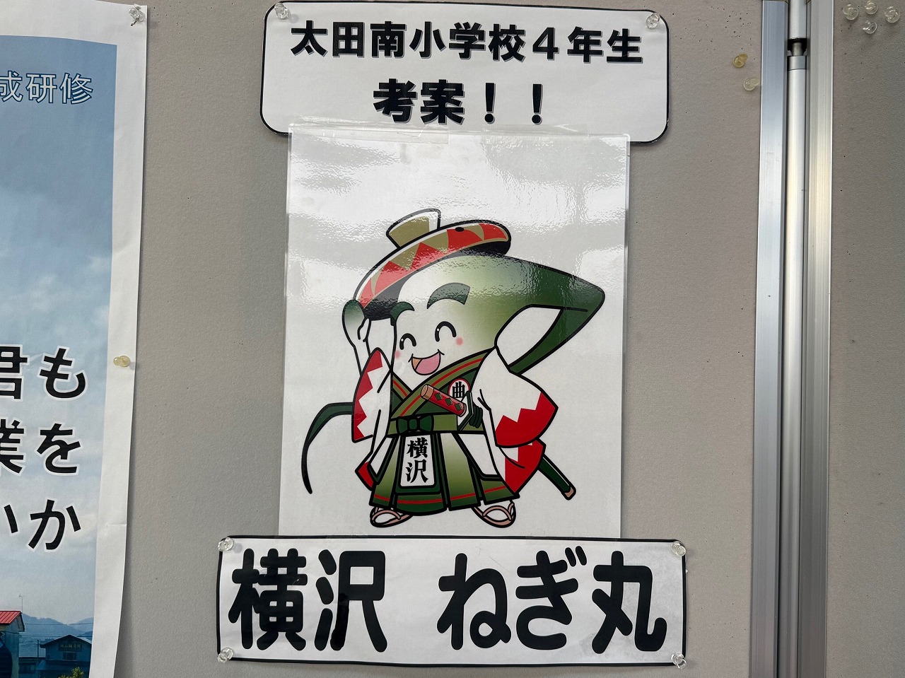 太田南小学校4年生が考案したキャラクター横沢ネギ丸の写真